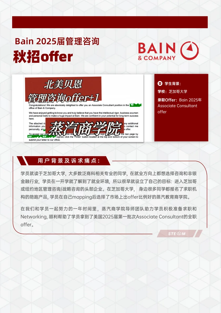 Bain 秋招 届管理咨询 案例展示页