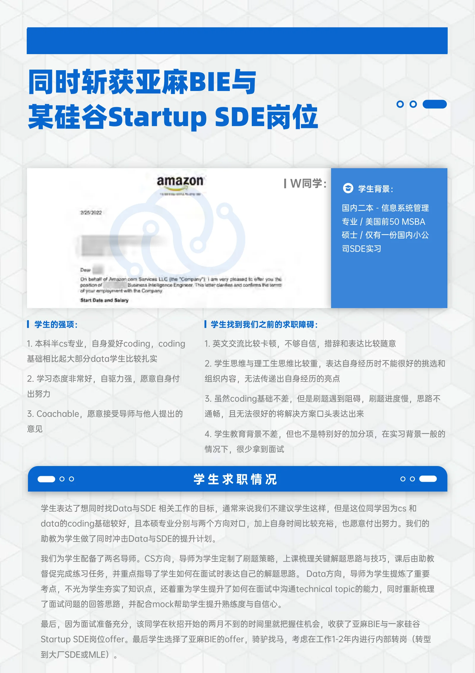 同时斩获亚麻BIE与某硅谷Startup SDE岗位 案例展示页