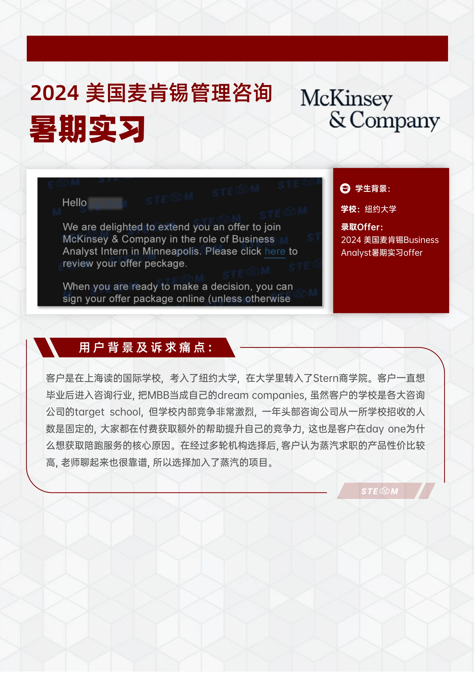 美国麦肯锡 管理咨询暑期实习 案例展示页