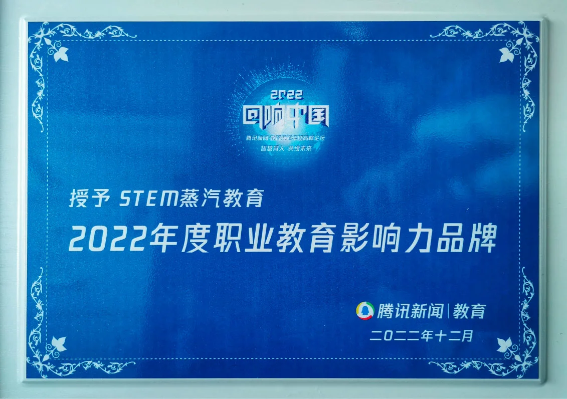 腾讯新闻·教育颁发的2022年度职业教育影响力品牌证书