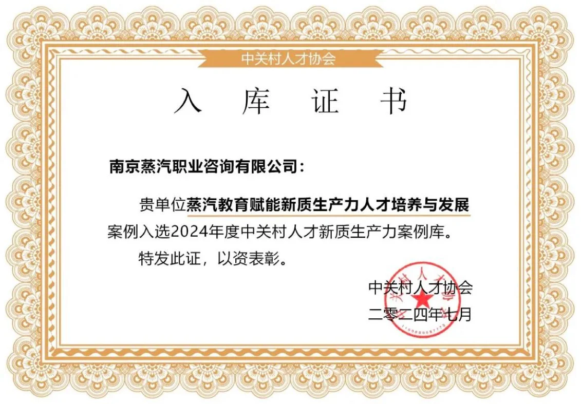 中关村人才协会入库证书——蒸汽教育赋能新质生产力人才培养案例