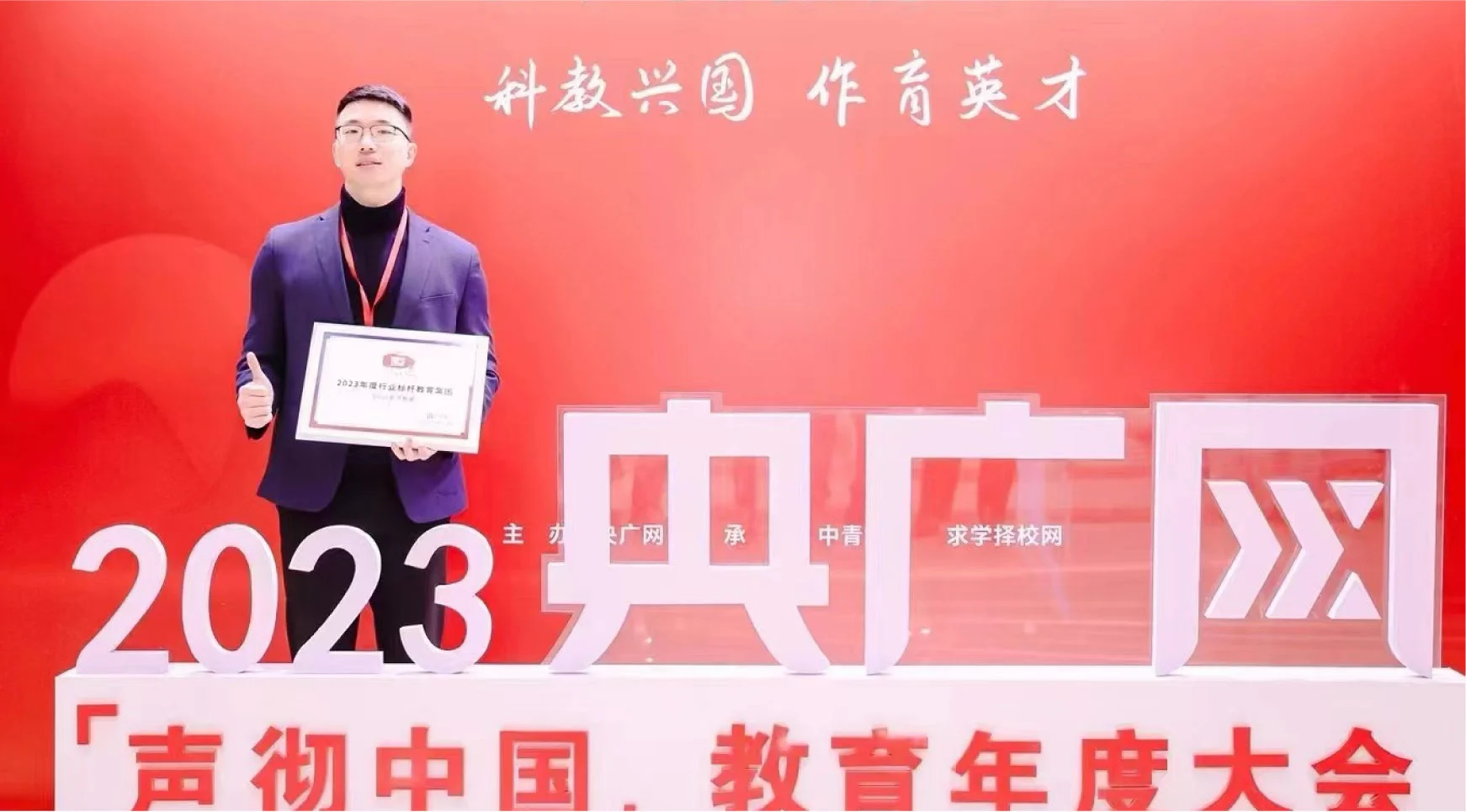 2023央广网声彻中国教育年度大会颁奖现场