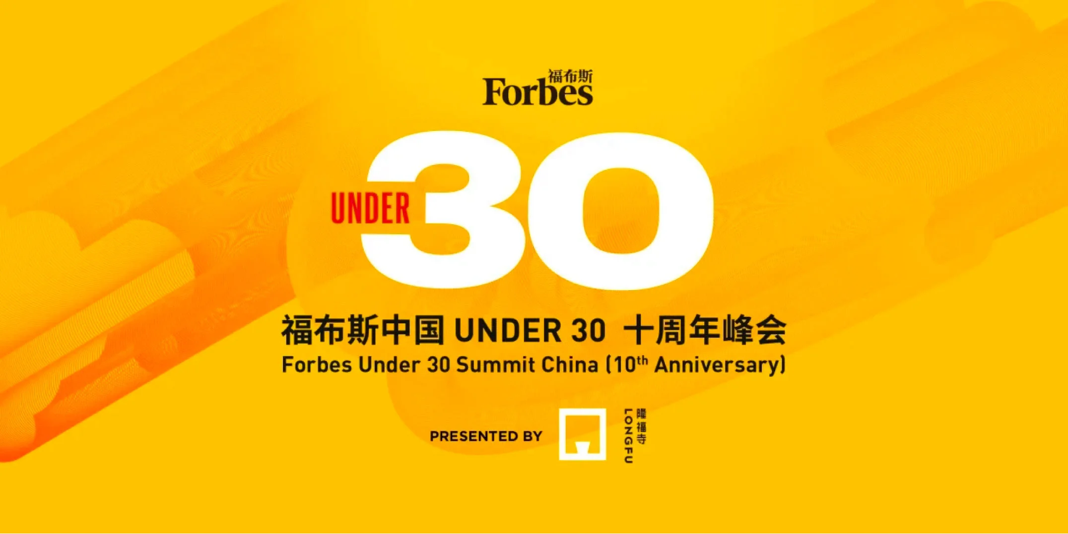 福布斯中国Under 30十周年峰会